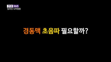 [건강365]-일과성 뇌허혈증 2′′25′′-8/16*17일 모닝 재방