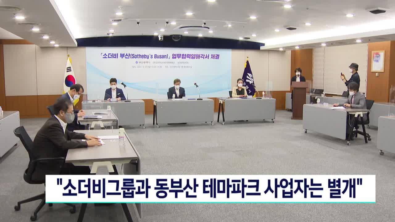 ′′경매전문 소더비그룹과 동부산 테마파크 사업자와 별개′′