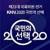 KNN 2020 국민의 선택