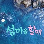 섬마을할매
