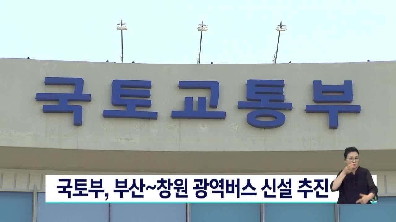 국토부, 부산~창원 광역버스 신설 추진 | ZUM TV