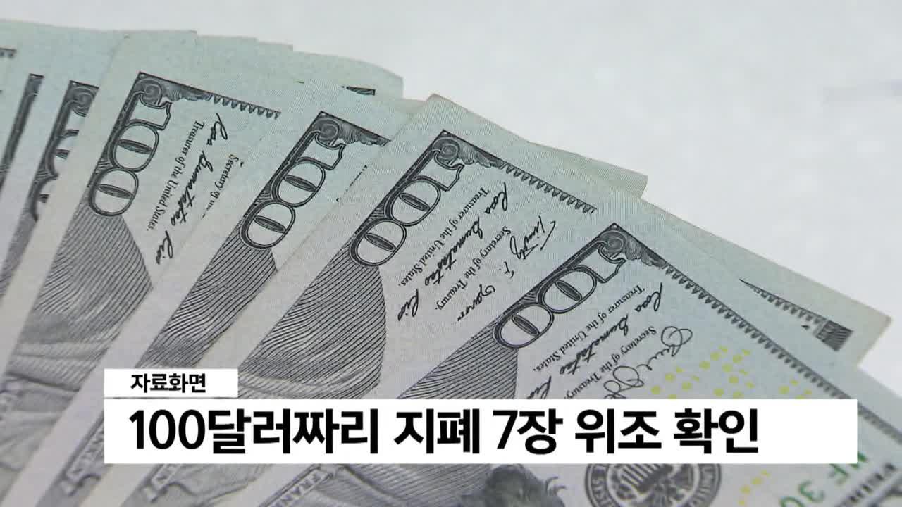 환전하다 위조지폐 발견, 경찰 수사 | ZUM TV 환전하다 위조지폐 발견, 경찰 수사 | Zum Tv