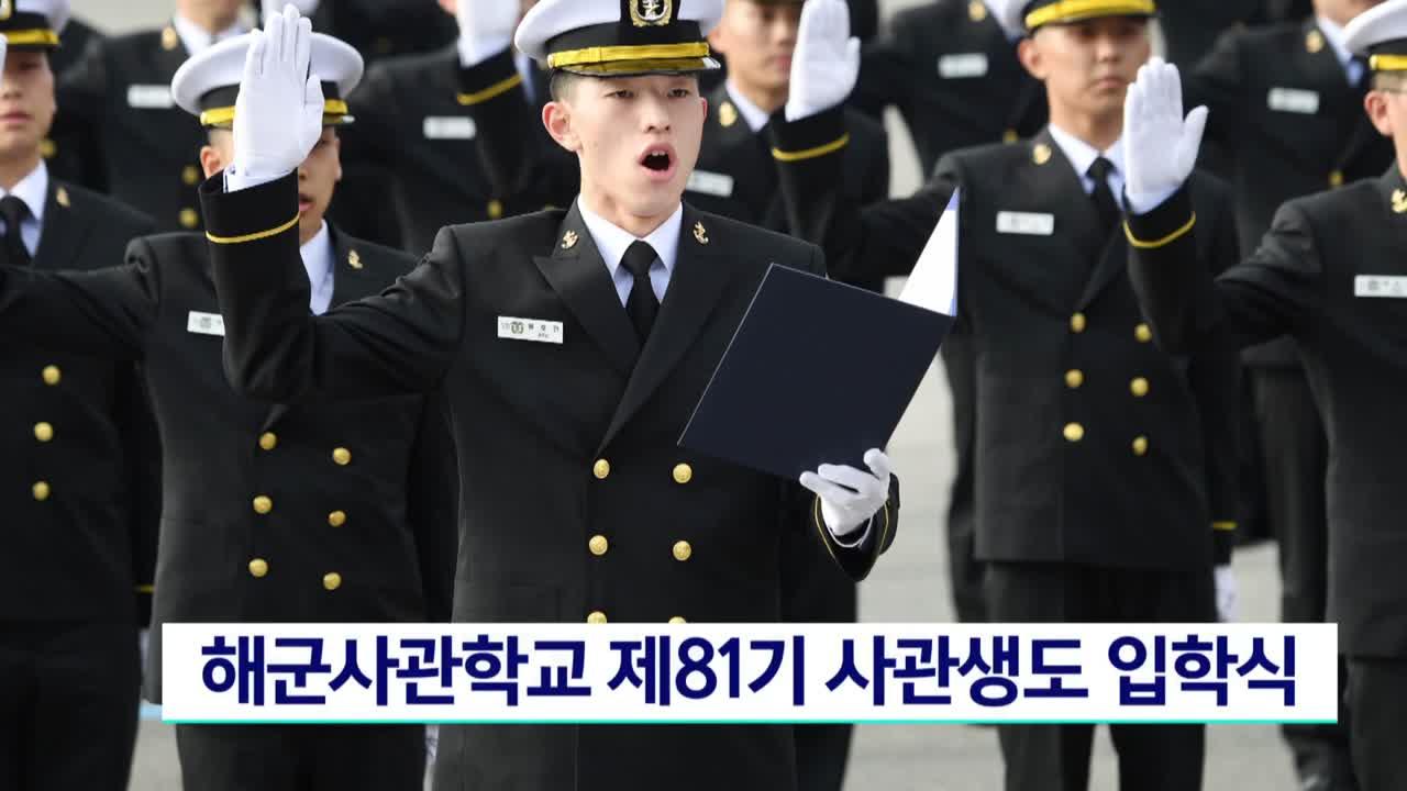 해군사관학교 제81기 사관생도 입학식 | ZUM TV