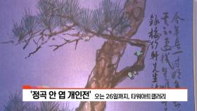 [아트앤컬쳐] - ′이-음 콘서트′ 외