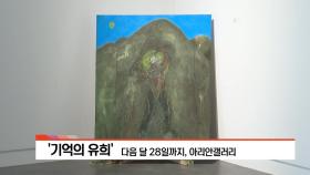 [아트앤컬쳐] - 뮤지컬 ′영웅′ 외