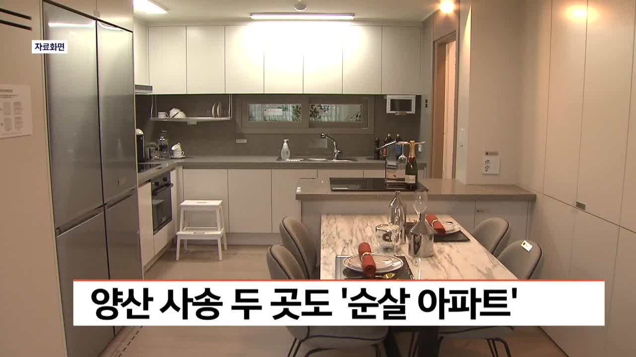 양산 사송 2곳도 ′순살 아파트′ | ZUM TV