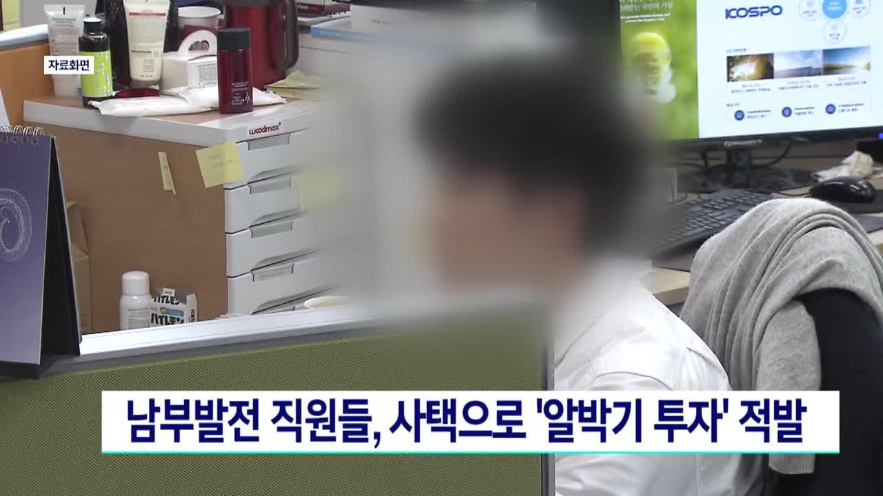 남부발전 직원들, 사택으로 ′알박기 투자′ 적발 | ZUM TV