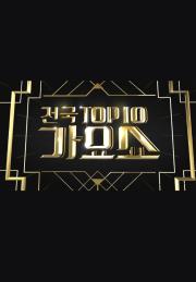 전국TOP10 가요쇼