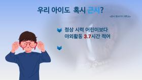 [건강365]-성장기 근시, 시기 놓치면 녹내장 부른다