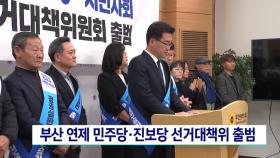 부산 연제 민주당-진보당 선거대책위 출범