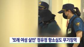 ′또래 여성 살인′ 정유정 항소심도 무기징역