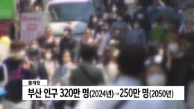 2050년 인구 부산250만명 경남 270면망 추정