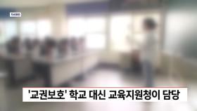 ′교권보호′ 학교 대신 교육지원청이 담당