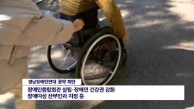 경남장애인연대, 총선 공약 제안 결과 발표