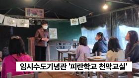 임시수도기념관 ′피란학교 천막교실′ 체험