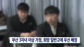 부산 3자녀 이상 가정, 희망 일반고에 우선배정