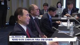 아시아·오세아니아 거래소 연맹 연차총회 부산서 개최