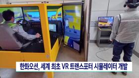 한화오션, VR 트랜스포터 시뮬레이터 개발