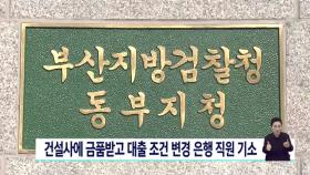 건설사에 금품받고 대출 조건 변경 은행 직원 기소