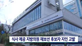 식사 제공 지방의원 재보선 후보자 지인 고발