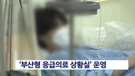 ′부산형 응급의료 상황실′ 운영