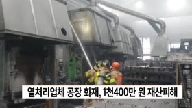 열처리업체 공장 화재, 1,400만원 재산피해