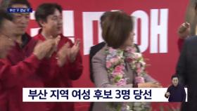 부산 여성 후보 역대 최다 당선, 경남은 ′0′