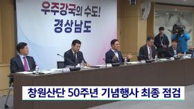 창원산단 50주년 기념행사 최종 점검