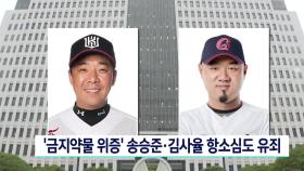 ′금지약물 위증′ 송승준·김사율 항소심도 유죄
