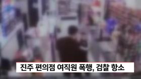 진주 편의점 여직원 폭행, 검찰 항소