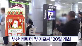 부산캐릭터 ′부기포차′ 20일 개최