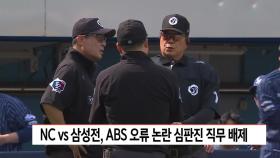 NC-삼성전 ABS 판정 조작 심판진 직무배제