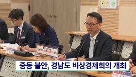 중동 불안, 경남도 비상경제회의 개최