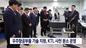 우주항공부품 기술 지원, KTL 사천 분소 운영