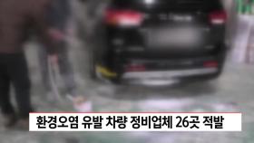 ′환경오염 불법행위′ 차량 정비업체 26곳 적발