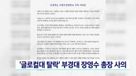 ′글로컬대 탈락′ 부경대 장영수 총장 사의 표명