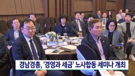 경남경총 부산국세청장 초청 세미나 개최
