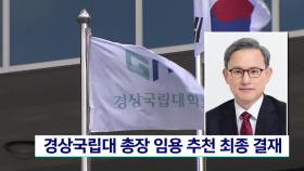 경상국립대 총장 임용 추천 최종 결재