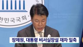 장제원 의원,＂생각없다＂...′대통령 비서실장′설 재차 일축