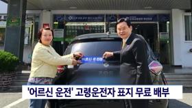 ′어르신 운전 중′ 고령운전자 표지 무료 배부