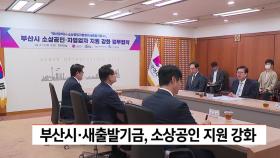부산시·새출발기금 ′ 소상공인 지원 강화′