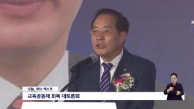 ′교육공동체 회복′ 대토론회 개최
