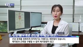 [건강365]-체중 정상이면 안심? ′진짜 비만′ 따로 있다