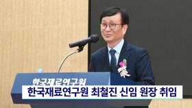 한국재료연구원 최철진 신임 원장 취임