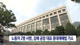 노동자 2명 사망, 김해 공장 대표 중대재해처벌법 기소