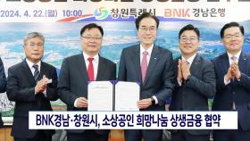 BNK경남-창원시, 소상공인 희망나눔 상생금융 협약