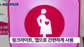 임산부 누구나...′전국용 핑크라이트′ 도입