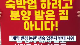 ′계약 변경 논란′ 생숙 입주자 반대 시위
