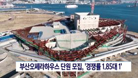 부산오페라하우스 단원 모집, ′경쟁률 1.85대 1′