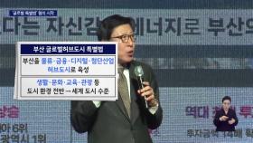 박형준-전재수 공감대..글로벌특별법 5월 통과 새국면